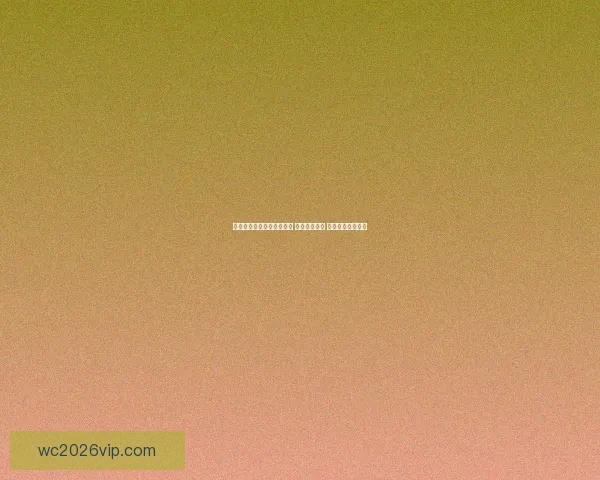 世界杯竞猜网站推荐与分析 提升投注技巧 助力球迷精准预测