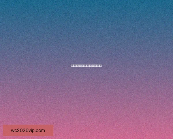 世界杯竞猜游戏全新玩法规则详解与参与数据研判